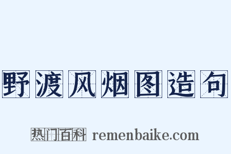 野渡风烟图造句是什么意思的图片